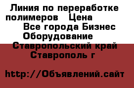 Линия по переработке полимеров › Цена ­ 2 000 000 - Все города Бизнес » Оборудование   . Ставропольский край,Ставрополь г.